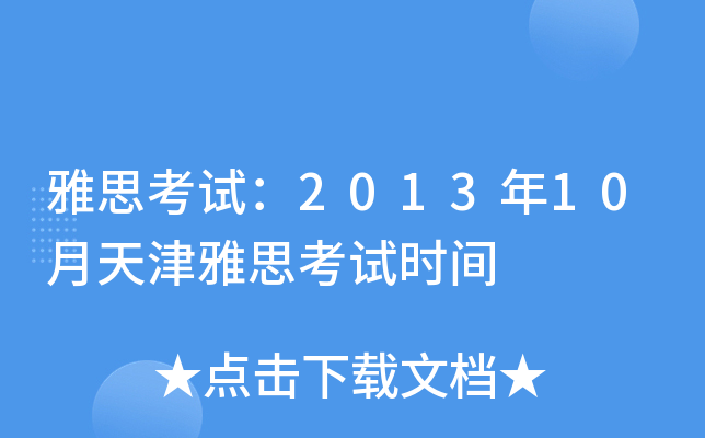 雅思考试：2013年10月天津雅思考试时间