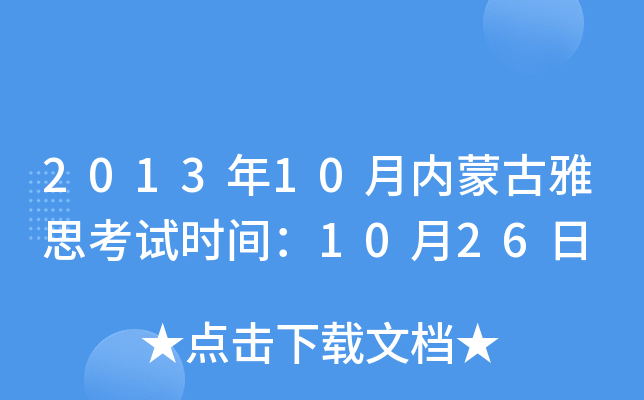 2013年10月内蒙古雅思考试时间：10月26日