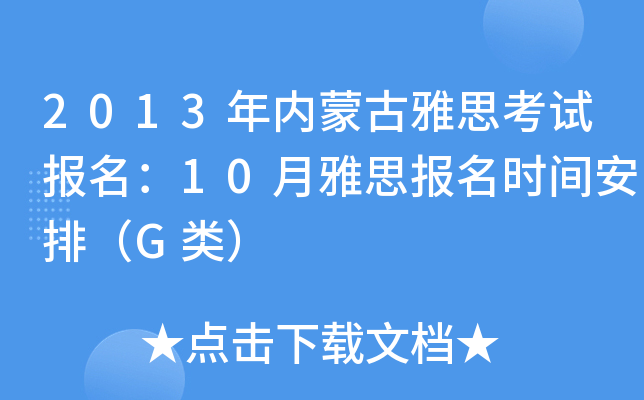 2013(ni)ɹ˼ԇ(bo)10˼(bo)r(sh)gţG(li)