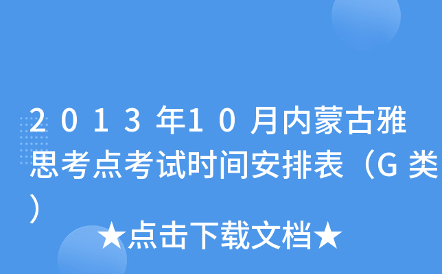 2013年10月内蒙古雅思考点考试时间安排表（G类）