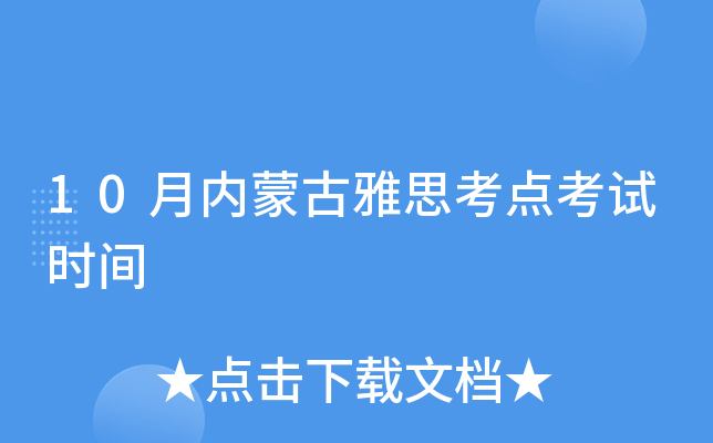 10月内蒙古雅思考点考试时间