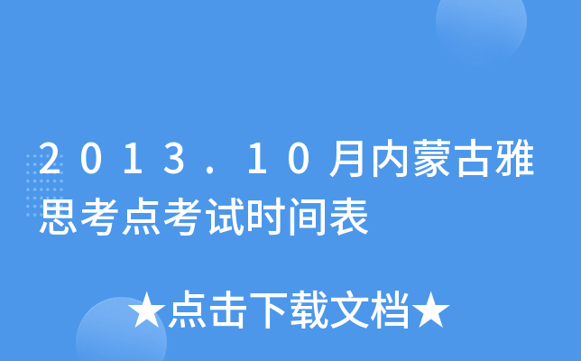 2013.10月内蒙古雅思考点考试时间表