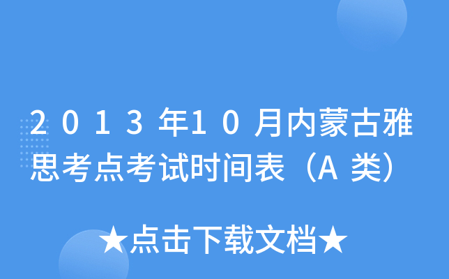 2013年10月内蒙古雅思考点考试时间表（A类）