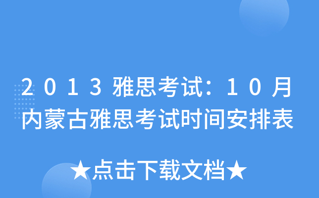 2013雅思考试：10月内蒙古雅思考试时间安排表