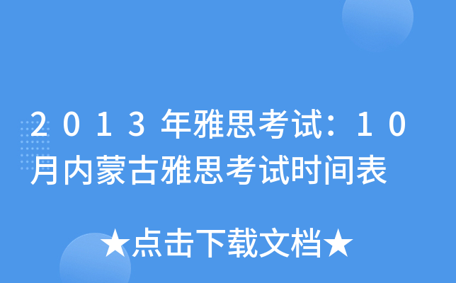 2013年雅思考试：10月内蒙古雅思考试时间表