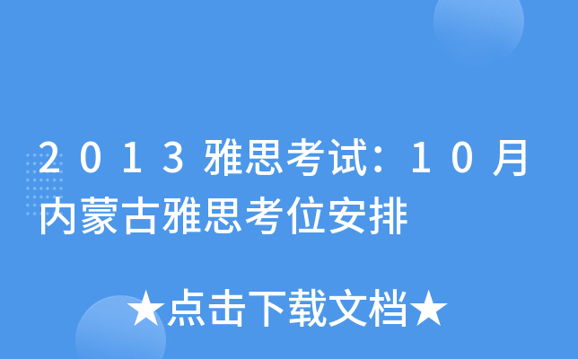 2013˼ԇ10(ni)ɹ˼λ