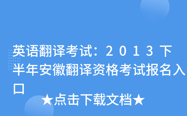 英语翻译考试：2013下半年安徽翻译资格考试报名入口