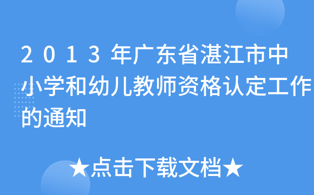 2013年广东省湛江市中小开云kaiyun(中国)和幼儿教师资格认定工作的通知