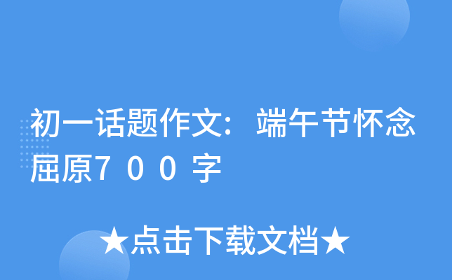 初一话题作文:端午节怀念屈原700字