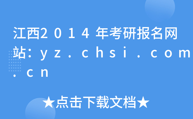 2014꿼ЈW(wng)վyz.chsi.com.cn
