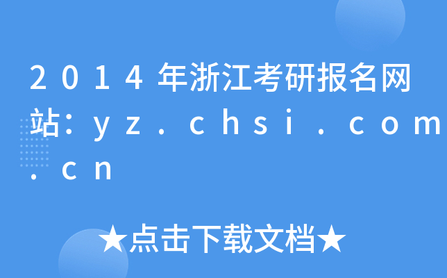 2014年浙江考研报名网站：yz.chsi.com.cn