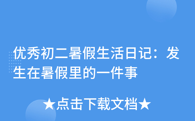 优秀初二暑假生活日记：发生在暑假里的一件事