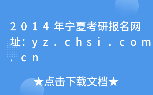 2014ꌎĿЈW(wng)ַyz.chsi.com.cn