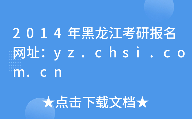 2014年黑龙江考研报名网址：yz.chsi.com.cn