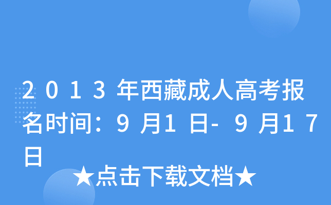 2013年西藏成人高考报名时间：9月1日-9月17日