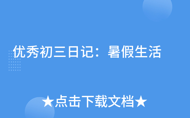 优秀初三日记：暑假生活