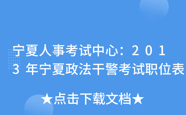 宁夏人事考试中心：2013年宁夏政法干警考试职位表