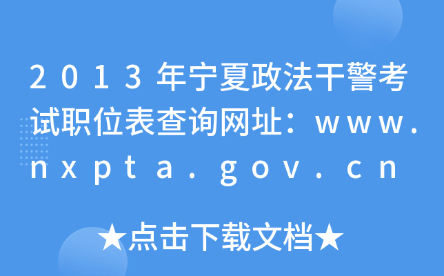 2013年宁夏政法干警考试职位表查询网址：www.nxpta.gov.cn
