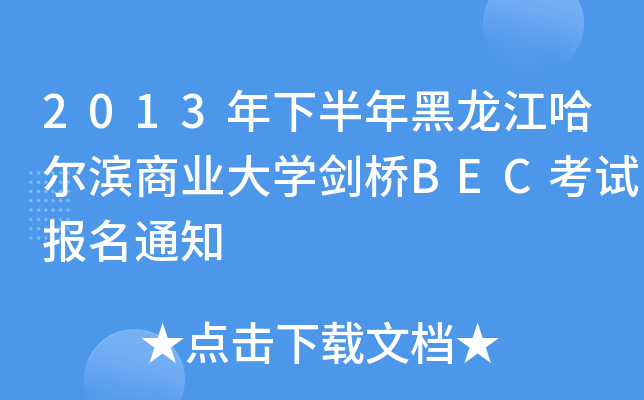 2013年下半年黑龙江哈尔滨商业大开云kaiyun(中国)剑桥BEC考试报名通知