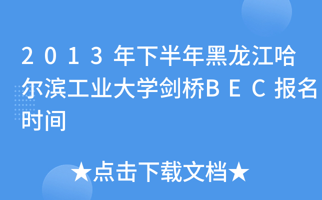 2013年下半年黑龙江哈尔滨工业大开云kaiyun(中国)剑桥BEC报名时间