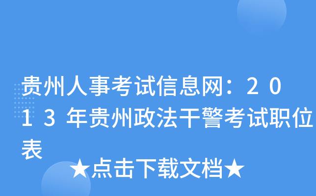 贵州人事考试信息网：2013年贵州政法干警考试职位表
