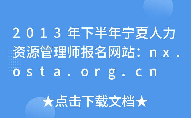 2013°ꌎYԴ펟(bo)W(wng)վnx.osta.org.cn
