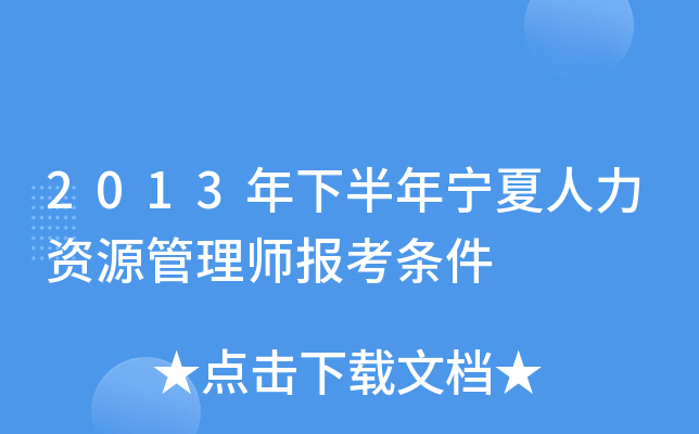 2013年下半年宁夏人力资源管理师报考条件