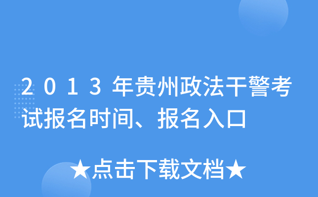 2013年贵州政法干警考试报名时间、报名入口