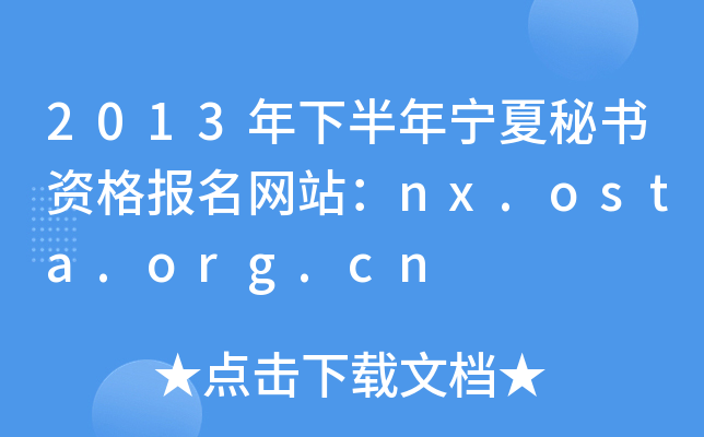 2013°ꌎؕY(bo)W(wng)վnx.osta.org.cn