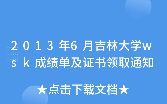 20136¼ִW(xu)wskɿμCI(lng)ȡ֪ͨ