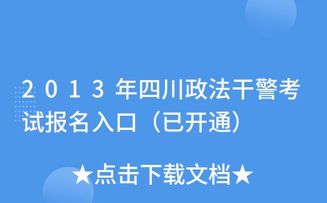 2013年四川政法干警考试报名入口（已开通）