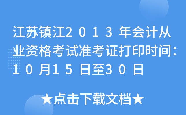 ������2013���ƴ�ҵ�ʸ���׼��֤��ӡʱ�䣺10��15����30��