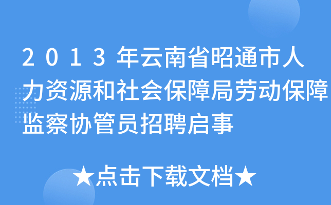 2013年云南省昭通市人力资源和社会保障局劳动保障监察协管员招聘启事