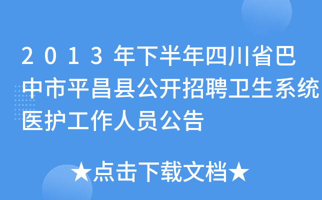 2013年下半年四川省巴中市平昌县公开招聘卫生系统医护工作人员公告