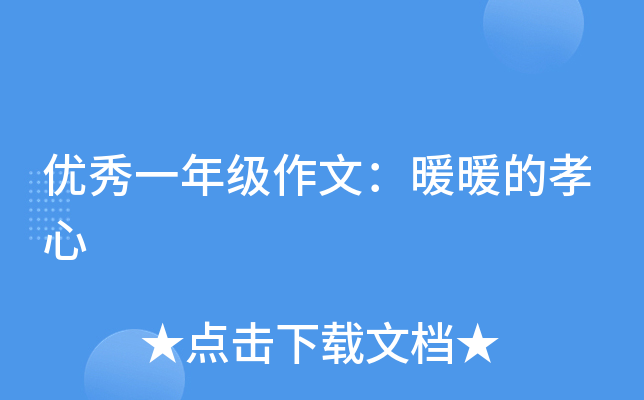 优秀一年级作文：暖暖的孝心