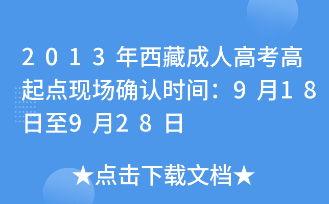 2013年西藏成人高考高起点现场确认时间：9月18日至9月28日