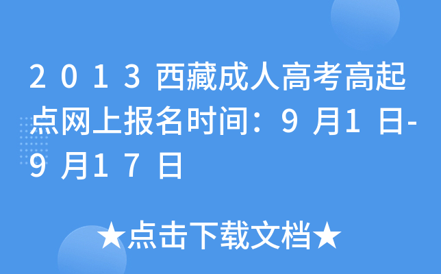 2013西藏成人高考高起点网上报名时间：9月1日-9月17日