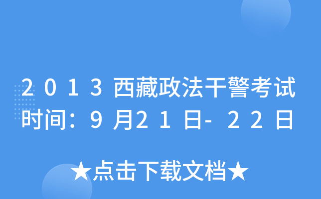 2013西藏政法干警考试时间：9月21日-22日