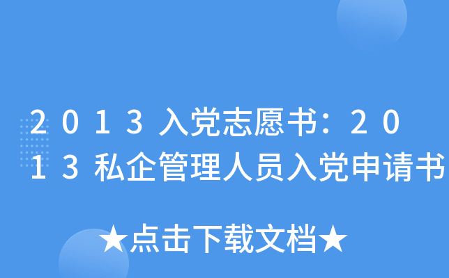 2013入党志愿书：2013私企管理人员入党申请书