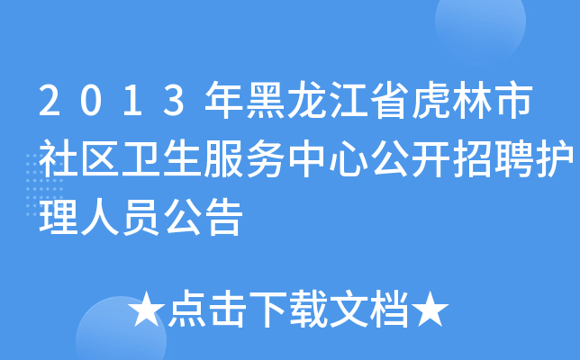2013年黑龙江省虎林市社区卫生服务中心公开招聘护理人员公告