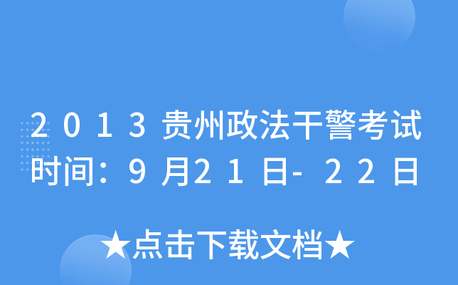 2013贵州政法干警考试时间：9月21日-22日