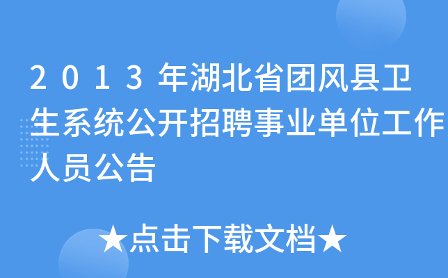 2013年湖北省团风县卫生系统公开招聘事业单位工作人员公告