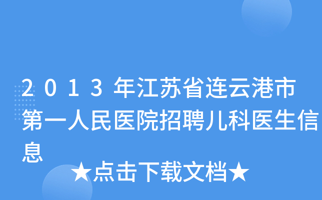 2013年江苏省连云港市第一人民医院招聘儿科医生信息