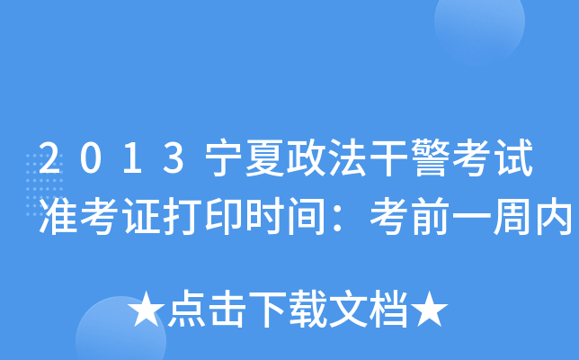 2013宁夏政法干警考试准考证打印时间：考前一周内