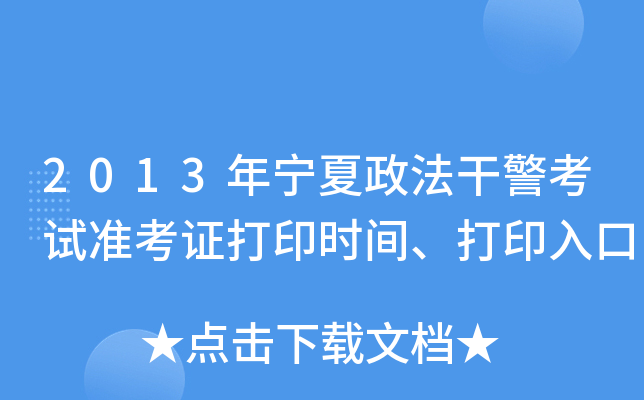 2013年宁夏政法干警考试准考证打印时间、打印入口