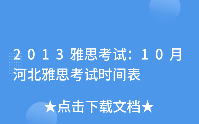 2013雅思考试：10月河北雅思考试时间表