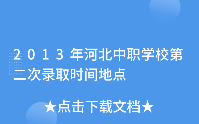 2013年河北中职学校第二次录取时间地点