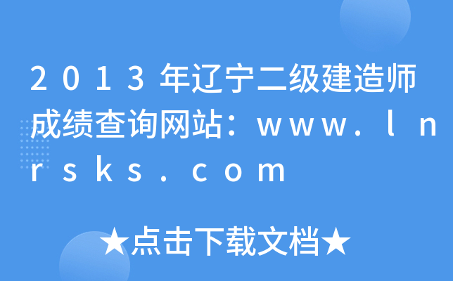 2013|(j)쎟ɿ(j)ԃ(xn)W(wng)վwww.lnrsks.com
