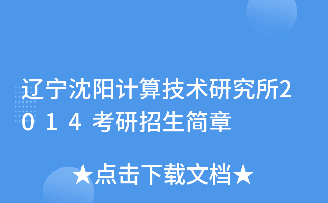 辽宁沈阳计算技术研究所2014考研招生简章