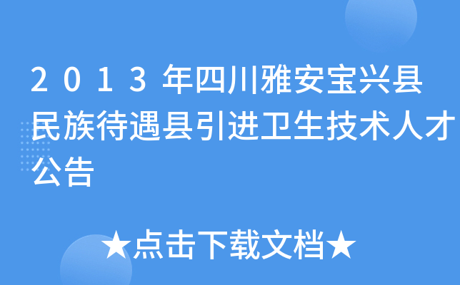 2013年四川雅安宝兴县民族待遇县引进卫生技术人才公告